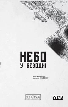Небо у безодні. Том 3 (9786178771355)
