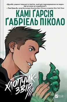 Підлітки-титани. Хлопчик-звір (9786171709010)