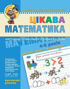 Книга Цікава математика. Високий рівень. Автори - В. Федієнко, Ю. Волкова (Школа)