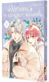 Кохання на кінчиках пальців (манга). Том 8 (9786178396893)
