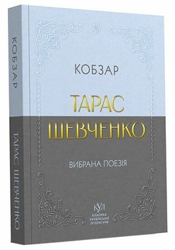 Тарас Шевченко. Вибрана поезія. Кобзар (покетбук) (9786170996077)