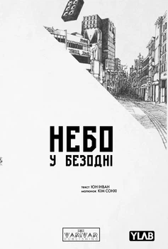 Небо у безодні. Том 4 (9786178772437)