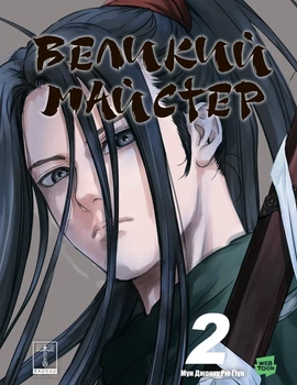 Великий майстер. Том 2 (9786178772987)