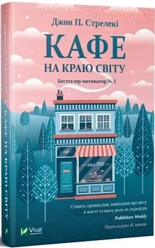 Кафе на краю світу. Книга 1 (9789669820617)