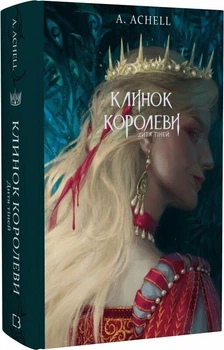 Клинок королеви. Дитя тіней. Книга 2 (9786175482612)