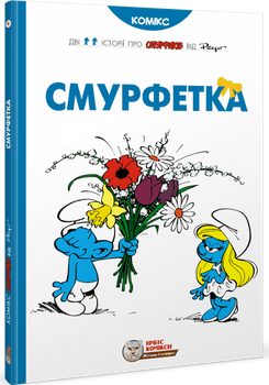 Смурфетка (9786177569014)