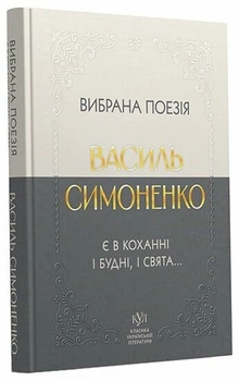 Василь Симоненко. Вибрана поезія. Є в коханні і будні, і свята... (9786177846917)