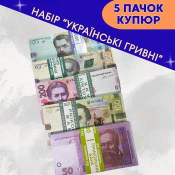 Набір сувенірних грошей "Українські гривні" 50, 100, 200, 500, 1000 грн, 5 пачок по 80 подарункових купюр