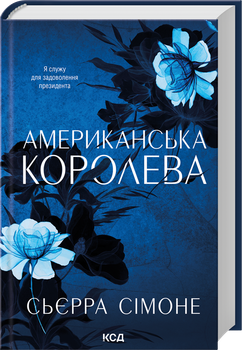 Американська королева. Книга 1 (4148746)