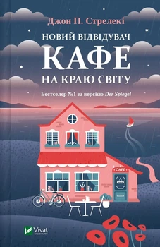 Книга «Новий відвідувач кафе на краю світу. Книга 4». Автор - Джон П. Стрелекі