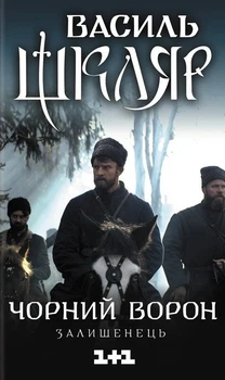 Книга «Чорний ворон. Залишенець». Автор - Василь Шкляр