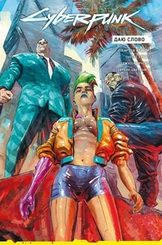 Книга «Cyberpunk 2077. Даю Слово». Автор - Бартош Штибор
