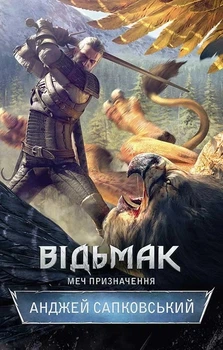 Книга «Відьмак. Меч призначення. Книга 2». Автор - Анджей Сапковський