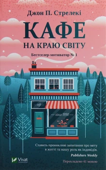 Книга «Кафе на краю світу. Книга 1». Автор - Джон П. Стрелекі