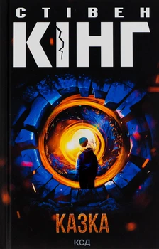 Книга «Казка». Автор - Стівен Кінг