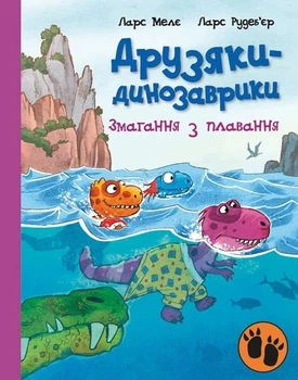 Книга «Змагання з плавання. Друзяки-динозаврики». Автор - Ларс Мелє