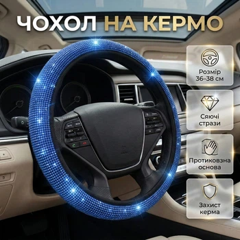Чохол зі стразами на кермо SteeringCover, 36-38 см, синій