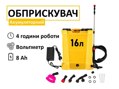 Опрыскиватель аккумуляторный AquaSpray 16л, 8Аh (16LBS)
