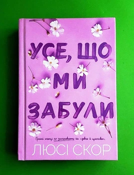 Усе, що ми забули Люсі Скор АРТБУКС