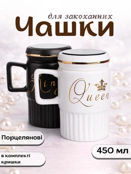 Набор чашек 2 штуки King & Queen парные чашки фарфоровые 450 мл с крышками подарочные кружки для влюбленных