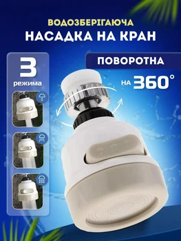 Насадка на кран для экономии воды, аэратор для смесителя 3 режима работы