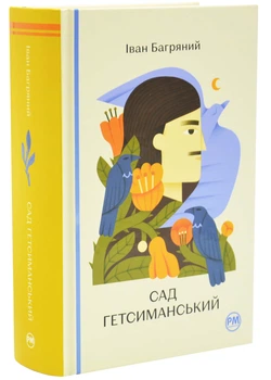 Сад Гетсиманський - Багряний Іван - 978-617-842-636-1