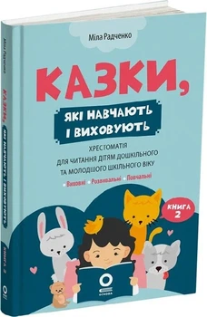 Сказки, обучающие и воспитывающие. Хрестоматия для чтения детям дошкольного и младшего школьного возраста. Книга 2(YB_673311DBE88D)