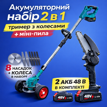 Косарка на акумуляторі + ланцюгова міні пила акумуляторний набір для саду 2в1 портативний тример