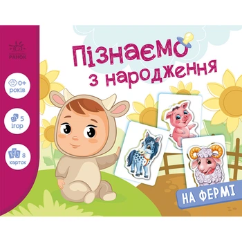 Дитяча розвиваюча гра "Пізнаємо з народження: На фермі" 264013, 8 карток