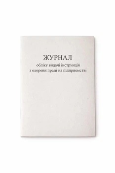Журнал учета выдачи инструкций по охране труда на предприятии 50 стр., А4 вертикальный