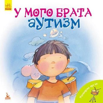 Поговорімо про це. У мого брата аутизм (9786170942470)