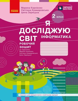 2 клас НУШ. Я досліджую світ. Інформатика. Робочий зошит. ОНОВЛЕНЕ ВИДАННЯ, (Корнієнко М.М.), Ранок