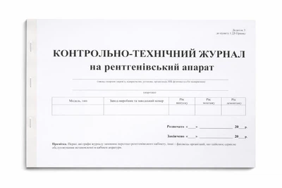 Журнал контрольно-технический на рентгеновский аппарат 40 стр., А4 горизонтальный