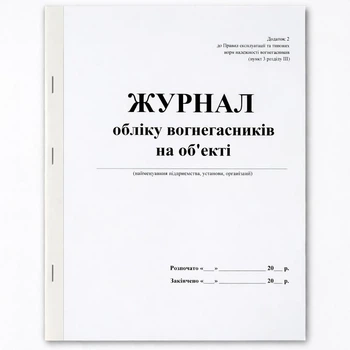 Журнал учета огнетушителей на объекте (40 стр.)