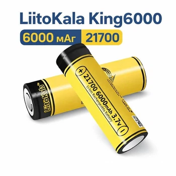 Аккумулятор LiitoKala KING6000 21700 высокоемкая Li-Ion батарея 6000mAh