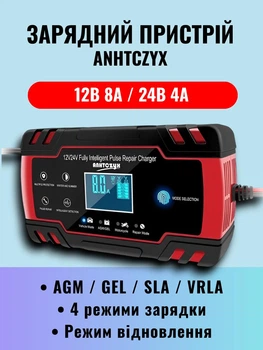 Зарядное устройство Anhtczyx 12В 8А / 24В 4А автоматическое интеллектуальное для аккумуляторов авто импульсное для AGM GEL WET EFB SLA свинцово-кислотных с LCD дисплеем быстрая зарядка с защитами, Красный