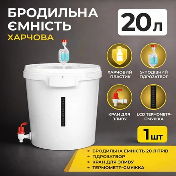 Бродильная емкость 20 л (комплектация MAX, гидрозатвор, кран, термометр)