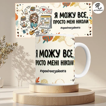 Чашка Кружка Autoprint Я могу все, просто мне некогда Подарок подруге Чашка для подруги 330 мл (CUP120)