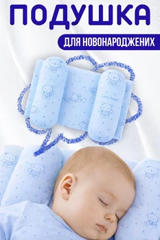 Подушка для новорожденных детей регулируемая ортопедическая «Мишки» 17×27 см Голубая