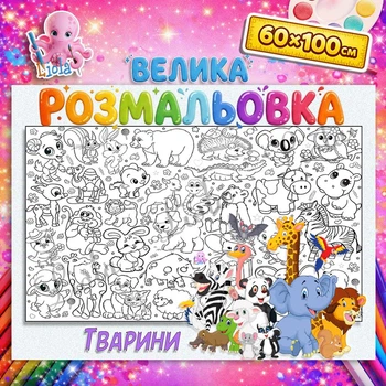 Мега раскраска "Животные" для детей - яркая настенная раскраска 60*100см