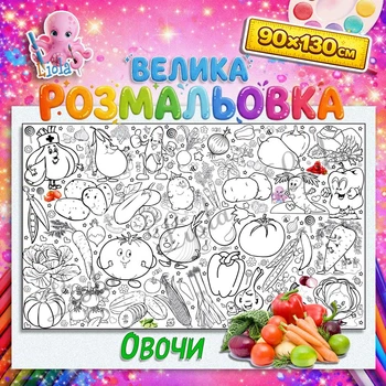 Мега розмальовка Овочі — навчальна розмальовка для малюків, розвивальний набір 90*130см