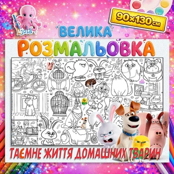 Плакат-розмальовка Таємне життя домашніх тварин – пригоди улюбленців 90*130см