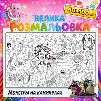 Мега розмальовка "Монстри на канікулах" – розвиваюча розмальовка для дітей 60*100см
