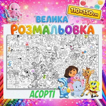 Большая раскраска Ассорти – разнообразные сюжеты в одной мега-раскраске 110*150см
