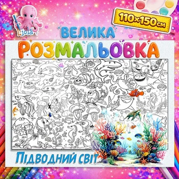 Большая детская раскраска “Подводный мир” | Морской постер для раскрашивания 110*150см