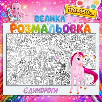 Гигантская раскраска Единороги - развивающая раскраска для детей 110*150см