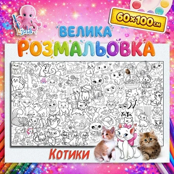 Большая мега раскраска Кошки в коробке — детская раскраска для малышей, набор для творчества 60*100см