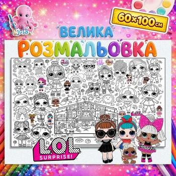 Большая детская раскраска “LOL” | Модный постер для раскрашивания Кукли Лол 60*100см