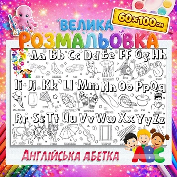 Обучающая раскраска Английская азбука – веселое изучение букв 60*100см