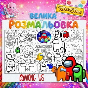Гігантський розмальовка "Амонг Ас" — велике забарвлення — пластик Among Us 110*150 см